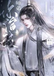 绿茶小师弟又在演我/师弟你演我/恶犬封面