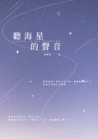 听海星的声音封面