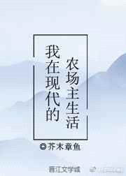 我在现代的农场主生活 完结+番外封面