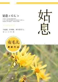 姑息[GL] 完结+番外封面