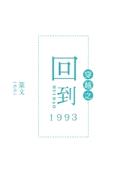 穿越之回到1993封面